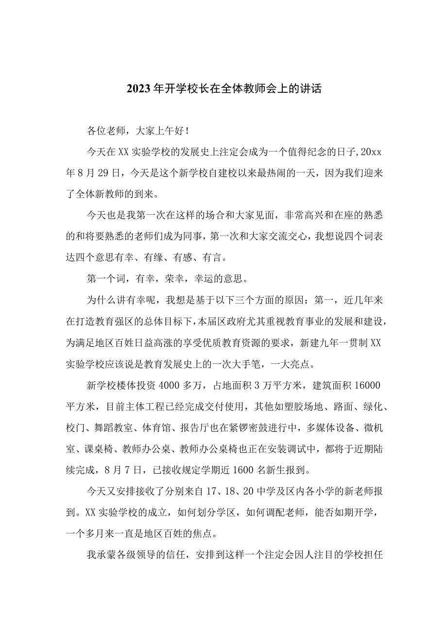 2023年开学校长在全体教师会上的讲话(精选12篇汇编).docx_第1页