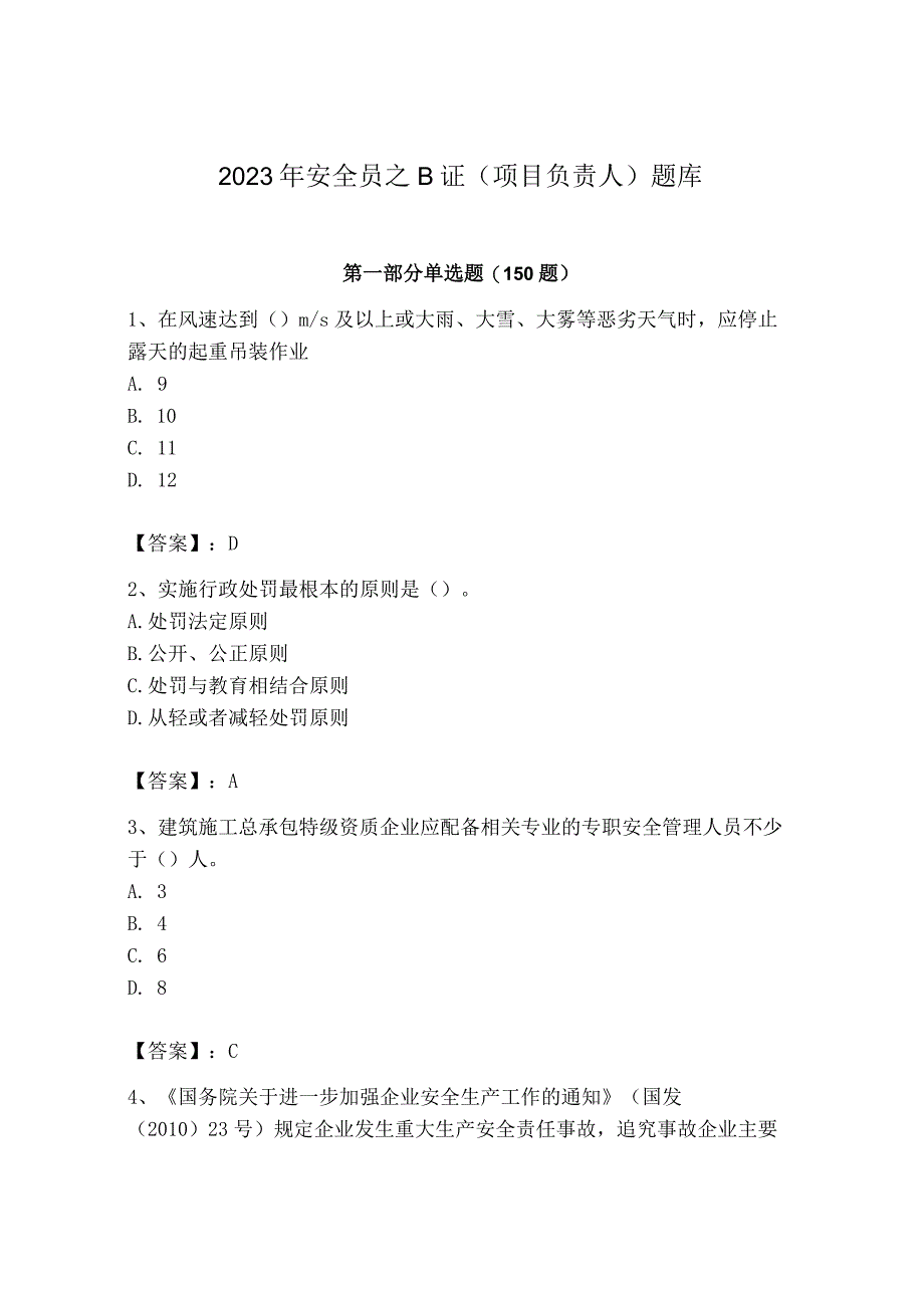 2023年安全员之B证（项目负责人）题库含答案（黄金题型）.docx_第1页