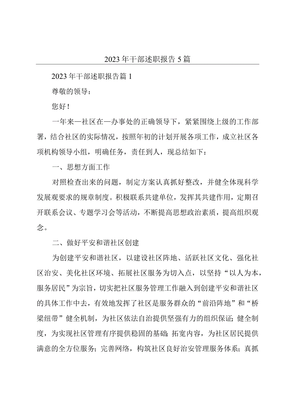 2023年干部述职报告5篇.docx_第1页