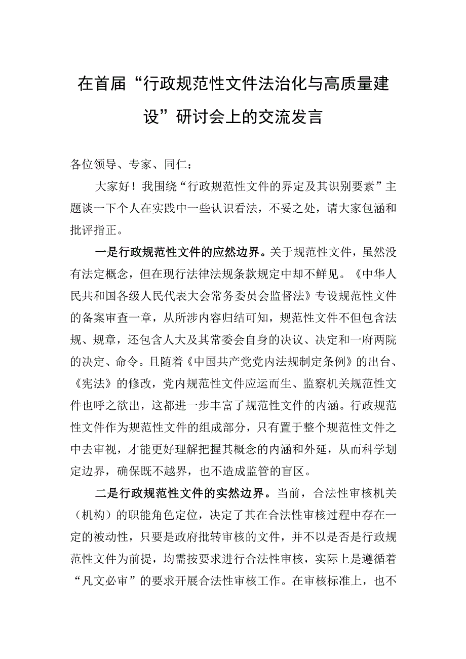 2023年在首届“行政规范性文件法治化与高质量建设”研讨会上的交流发言.docx_第1页