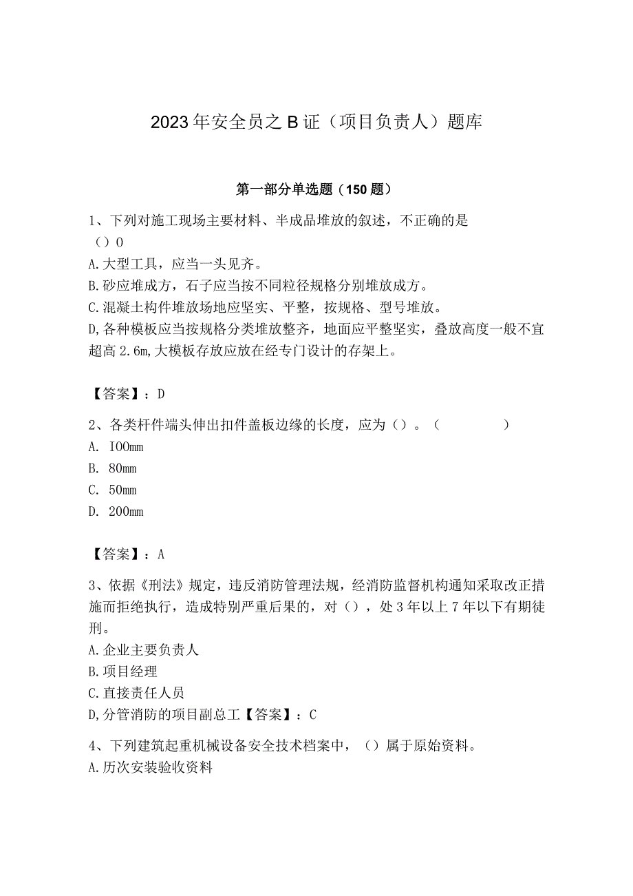 2023年安全员之B证（项目负责人）题库含答案（精练）.docx_第1页