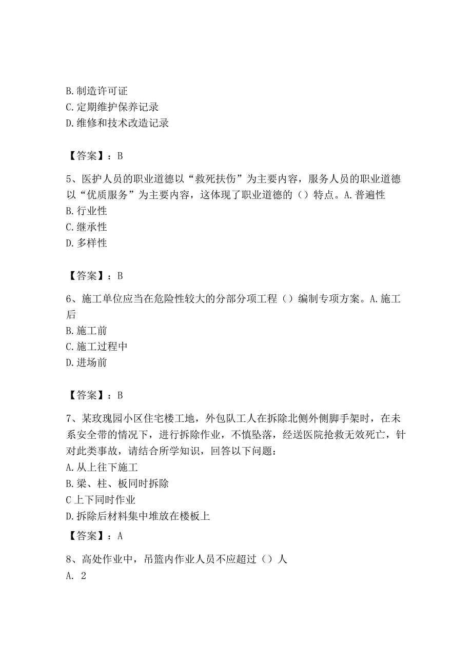 2023年安全员之B证（项目负责人）题库含答案（精练）.docx_第2页