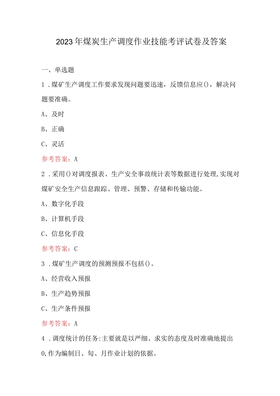 2023年煤炭生产调度作业技能考评试卷及答案.docx_第1页