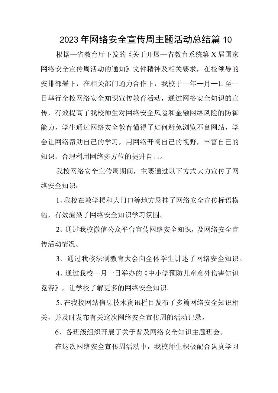 2023年网络安全宣传周主题活动总结篇10.docx_第1页