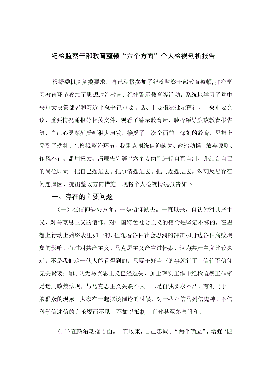 2023纪检监察干部教育整顿“六个方面”个人检视剖析报告范文13篇.docx_第1页