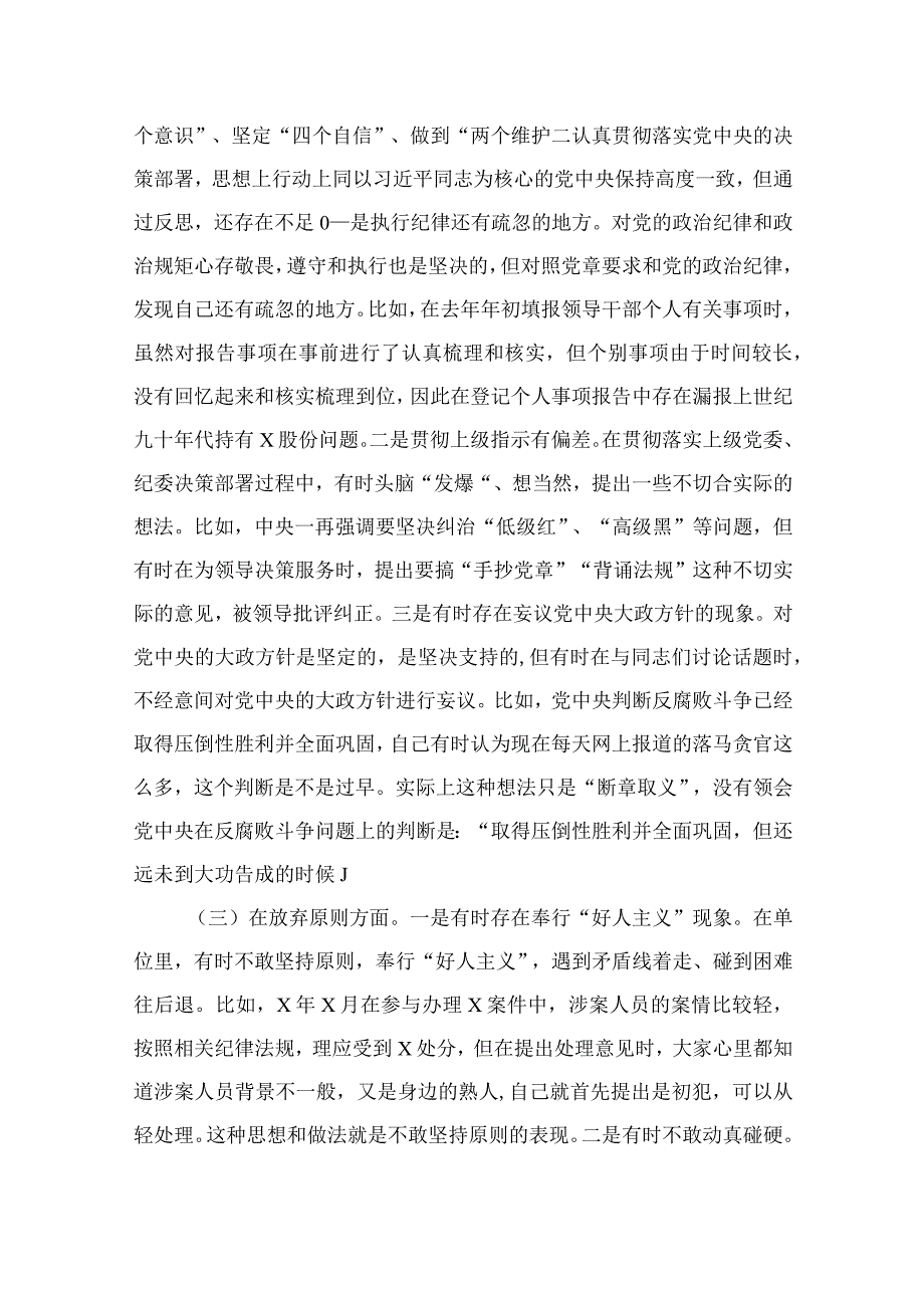 2023纪检监察干部教育整顿“六个方面”个人检视剖析报告范文13篇.docx_第2页