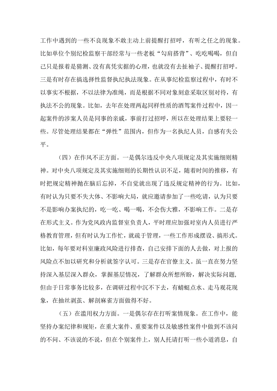 2023纪检监察干部教育整顿“六个方面”个人检视剖析报告范文13篇.docx_第3页