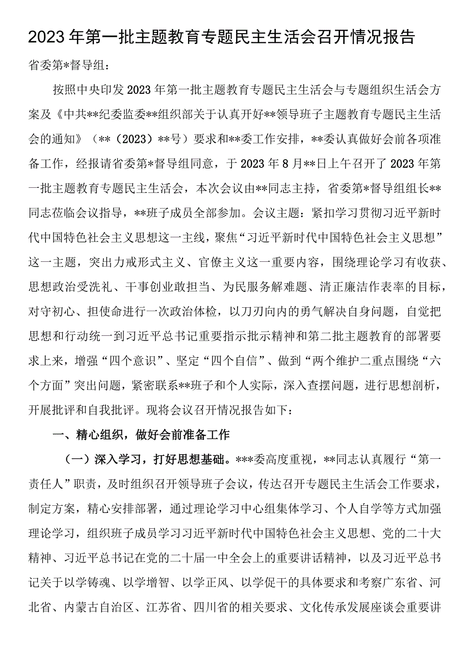 2023年第一批主题教育专题民主生活会召开情况报告.docx_第1页