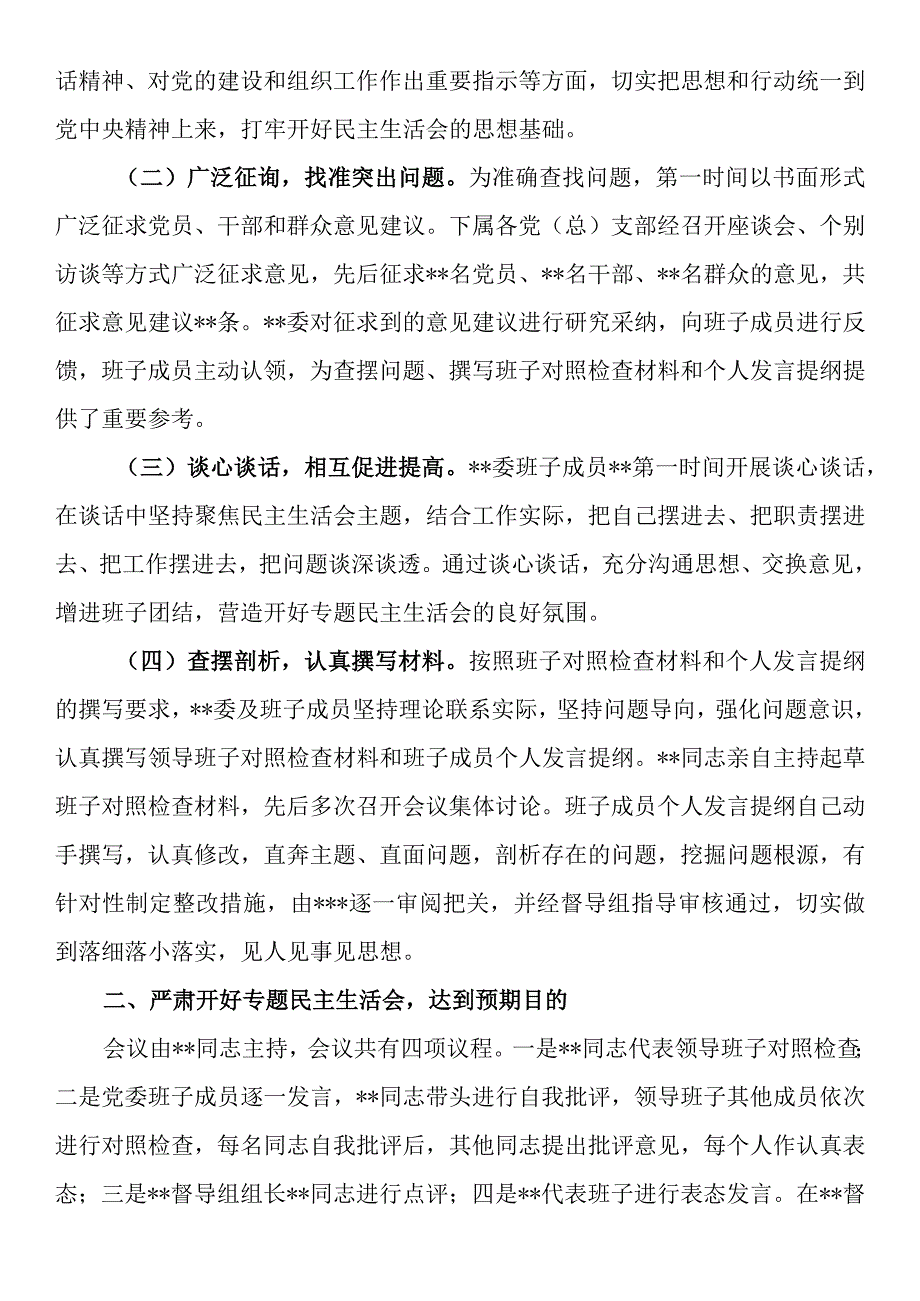 2023年第一批主题教育专题民主生活会召开情况报告.docx_第2页