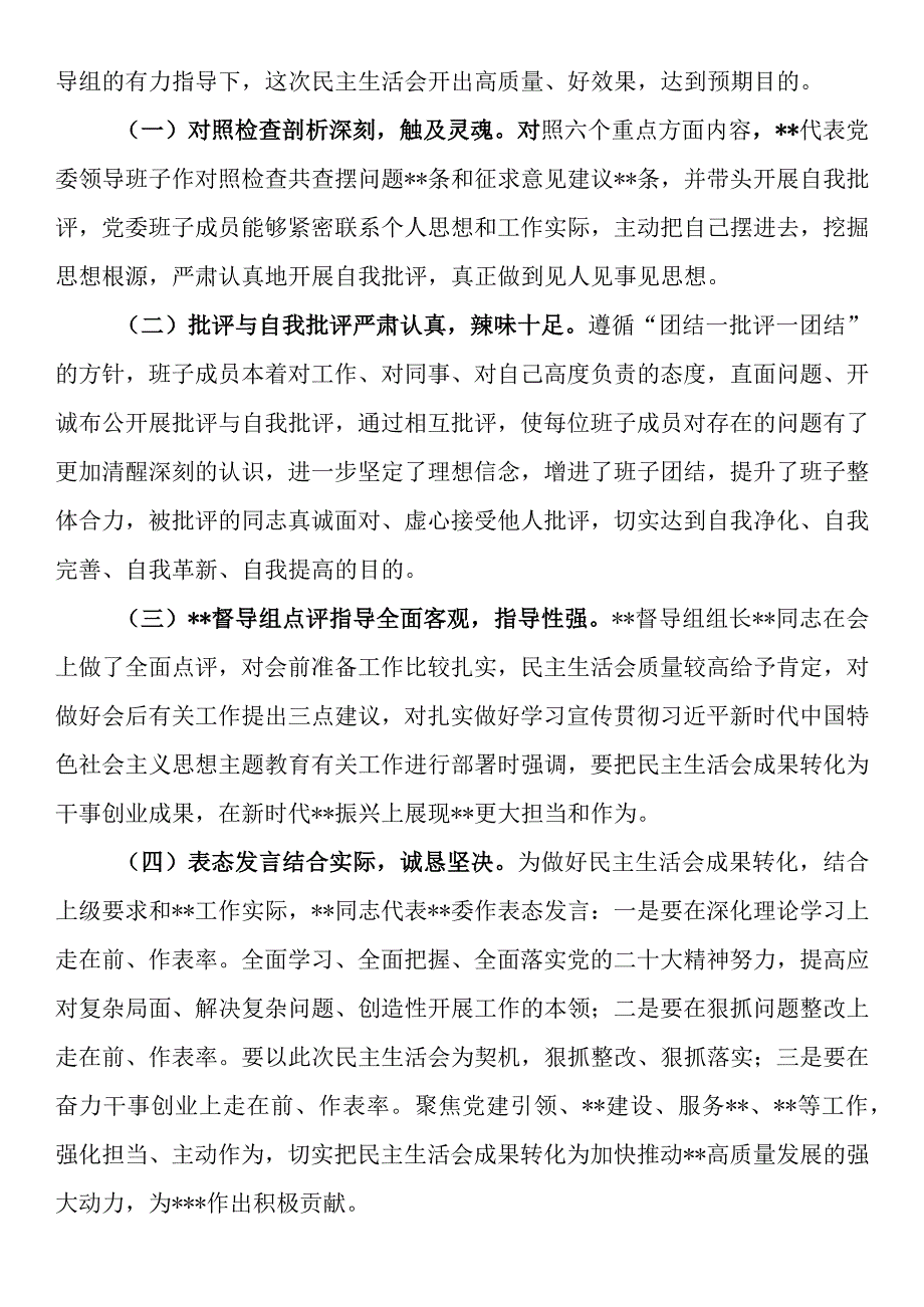 2023年第一批主题教育专题民主生活会召开情况报告.docx_第3页