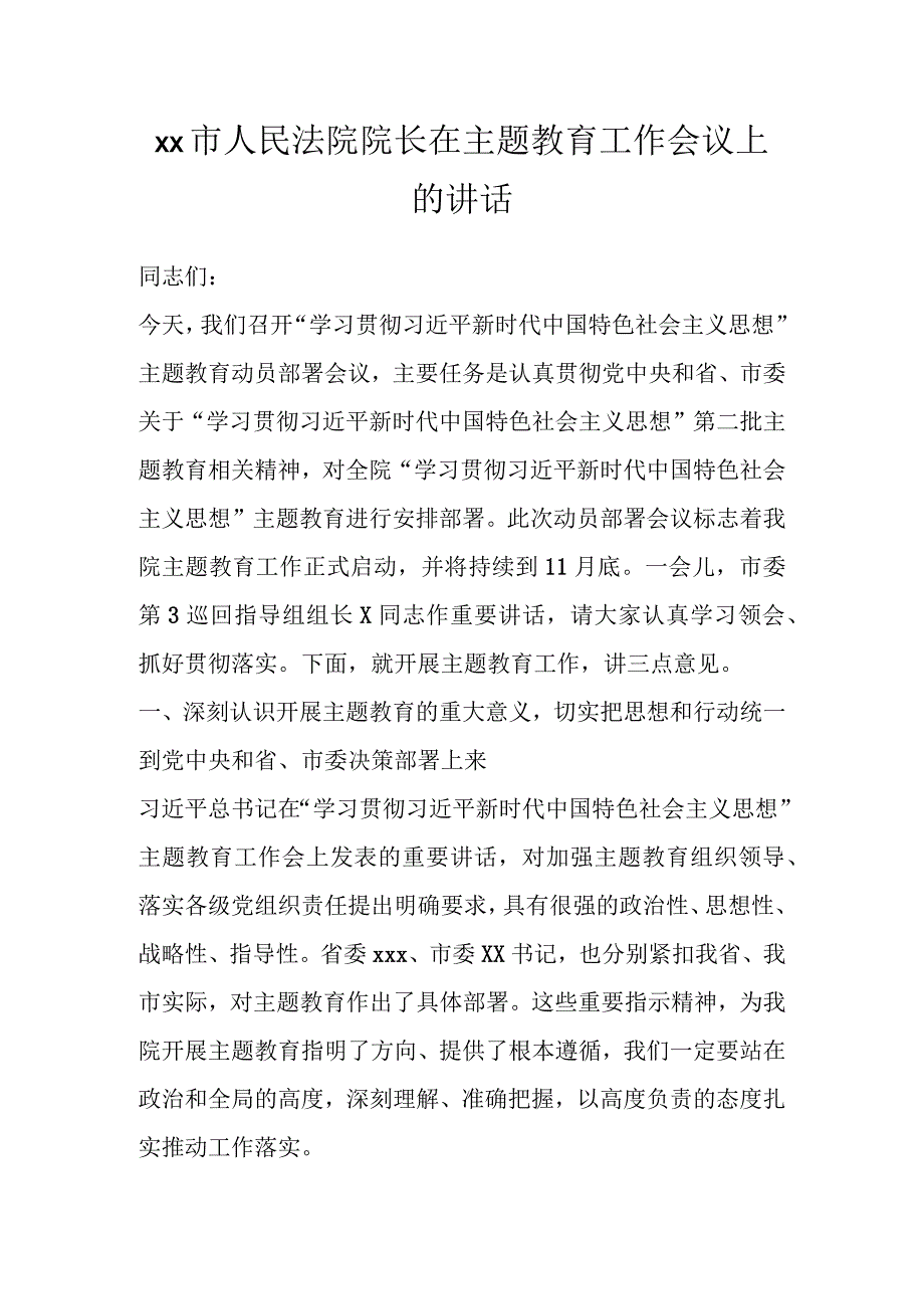 XX市人民法院院长在主题教育工作会议上的讲话.docx_第1页