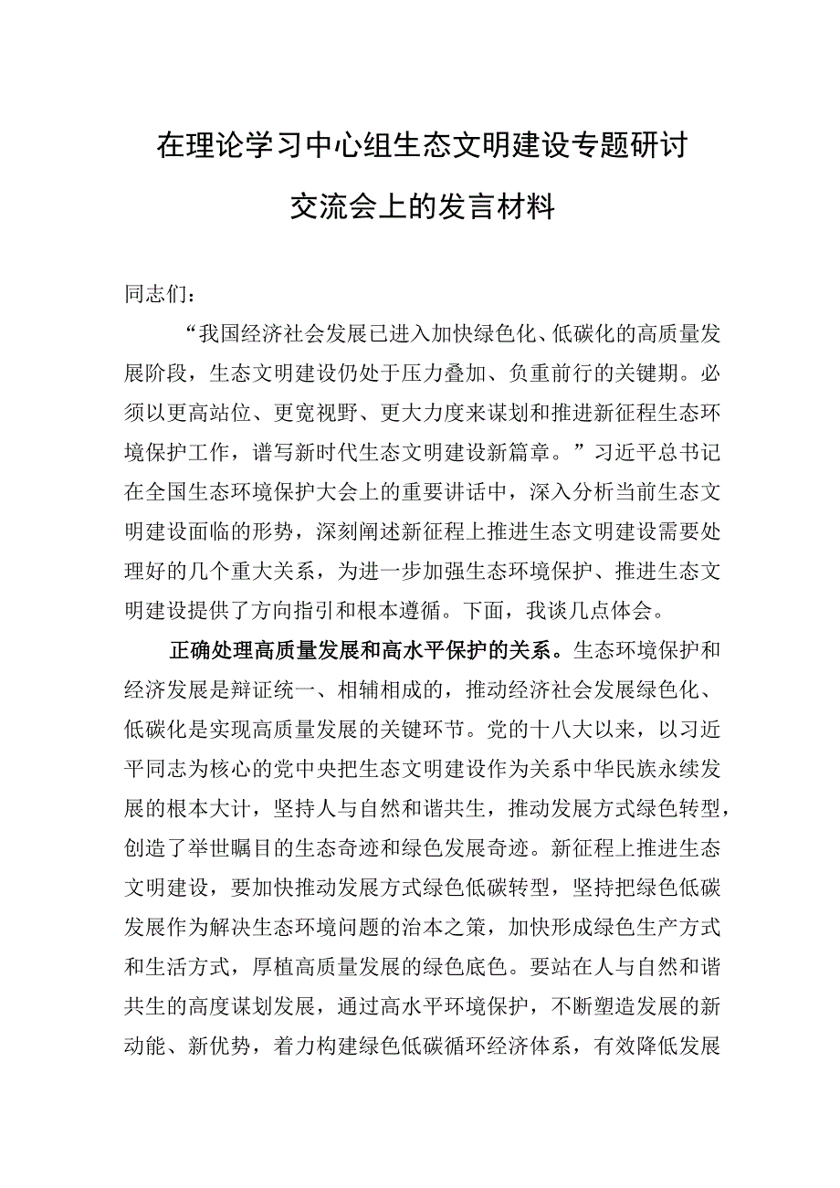 2023年在理论学习中心组生态文明建设专题研讨交流会上的发言材料.docx_第1页