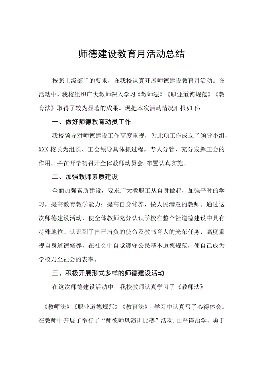 2023年师德建设教育月活动总结四篇.docx_第1页