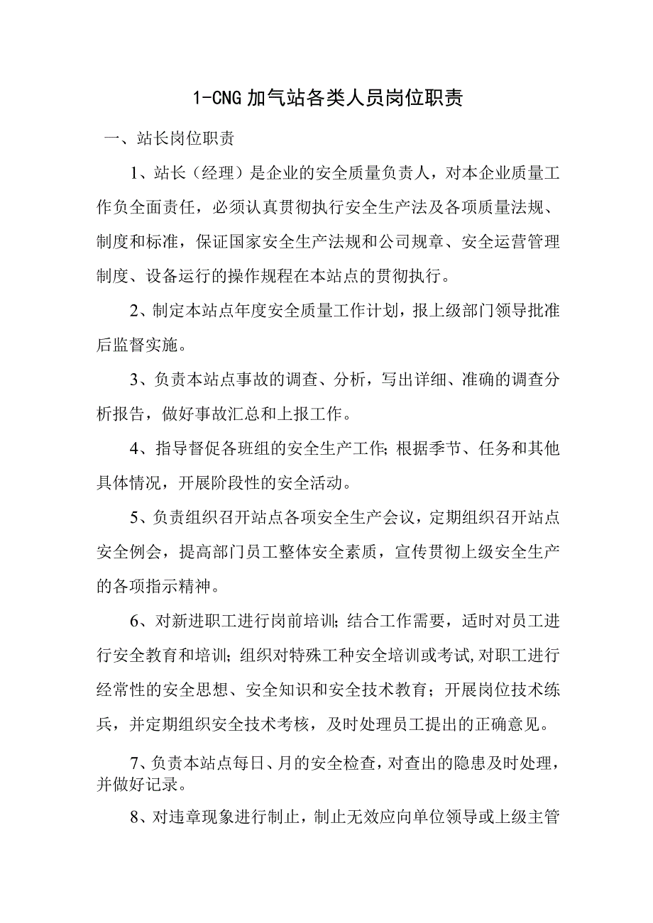 L-CNG加气站各类人员岗位职责.docx_第1页