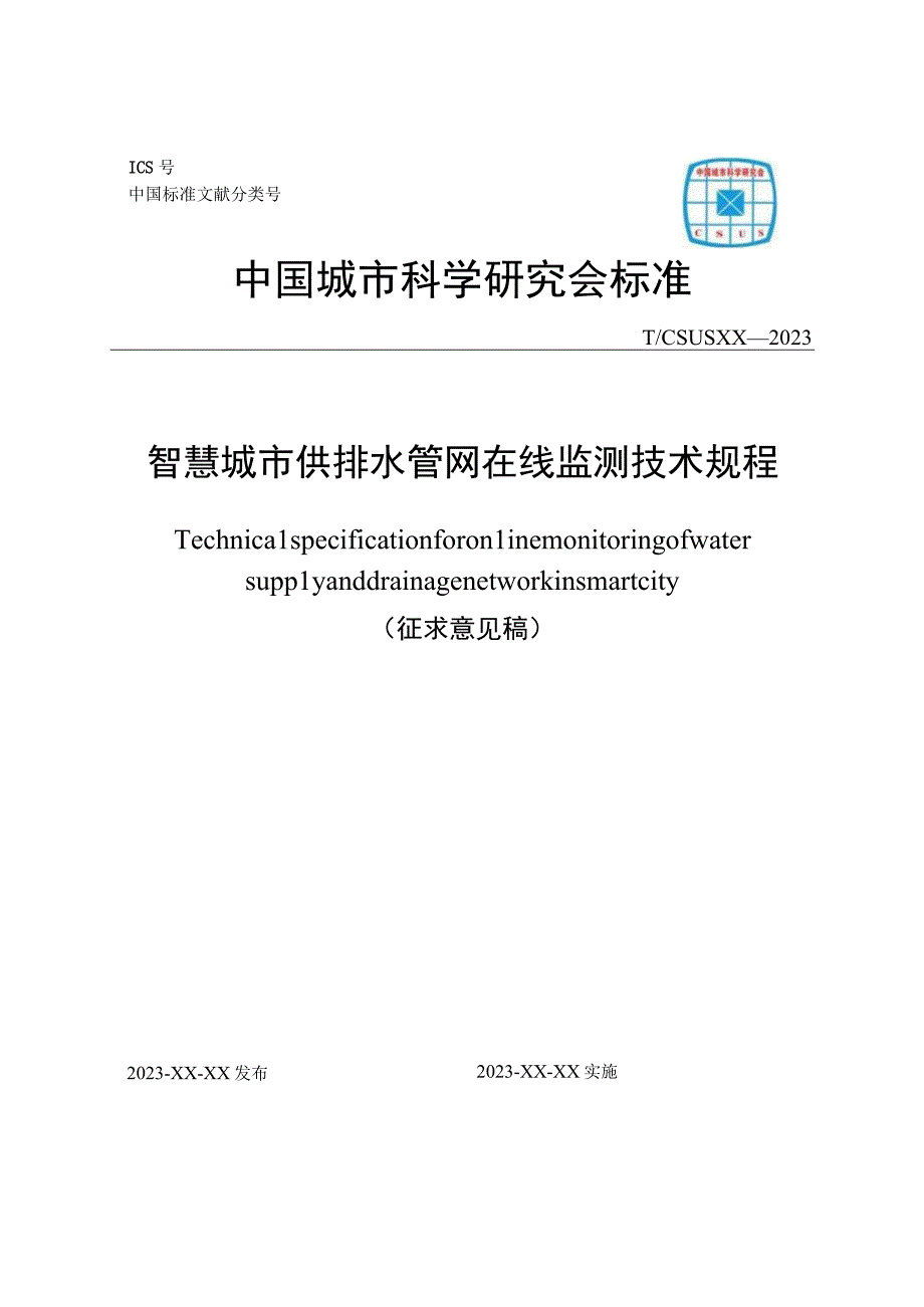 TCSUS-智慧城市地下水管网监测技术规程.docx_第1页