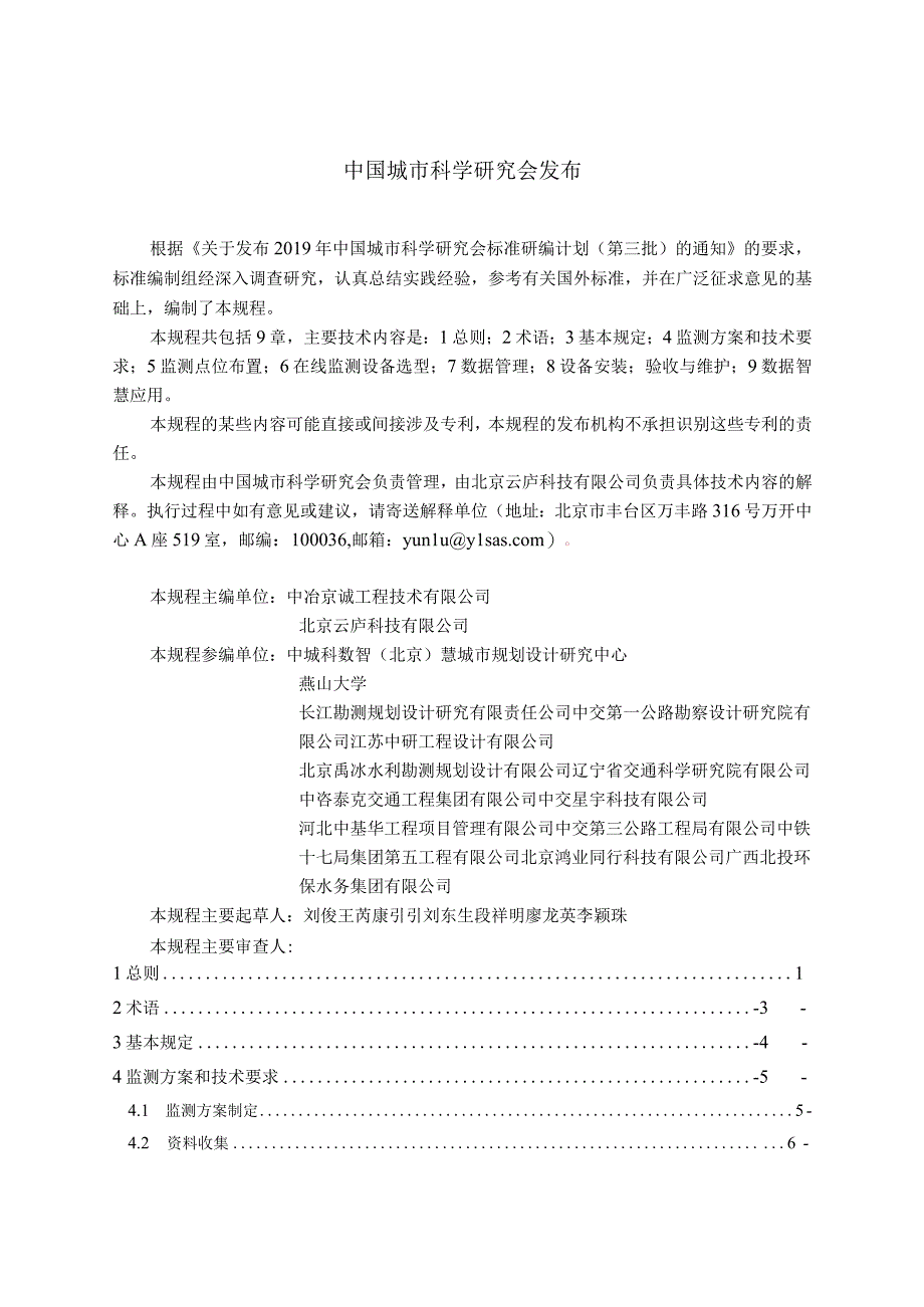 TCSUS-智慧城市地下水管网监测技术规程.docx_第2页