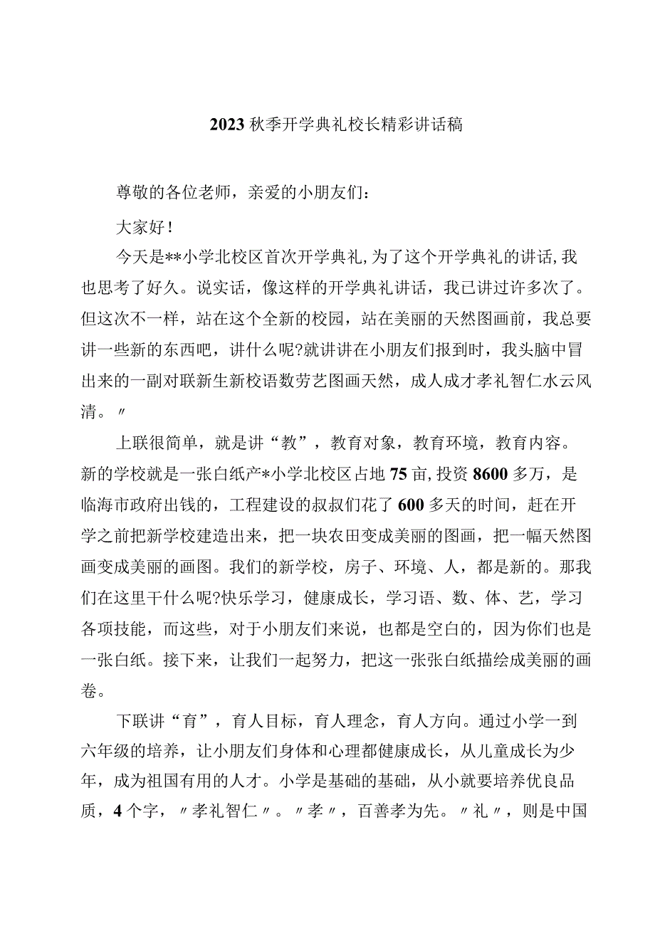 2023秋季开学典礼校长精彩讲话稿（精选5篇）.docx_第1页