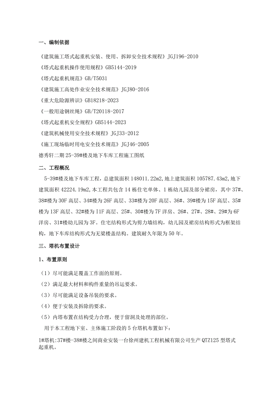 5台塔吊防碰撞施工方案.docx_第1页