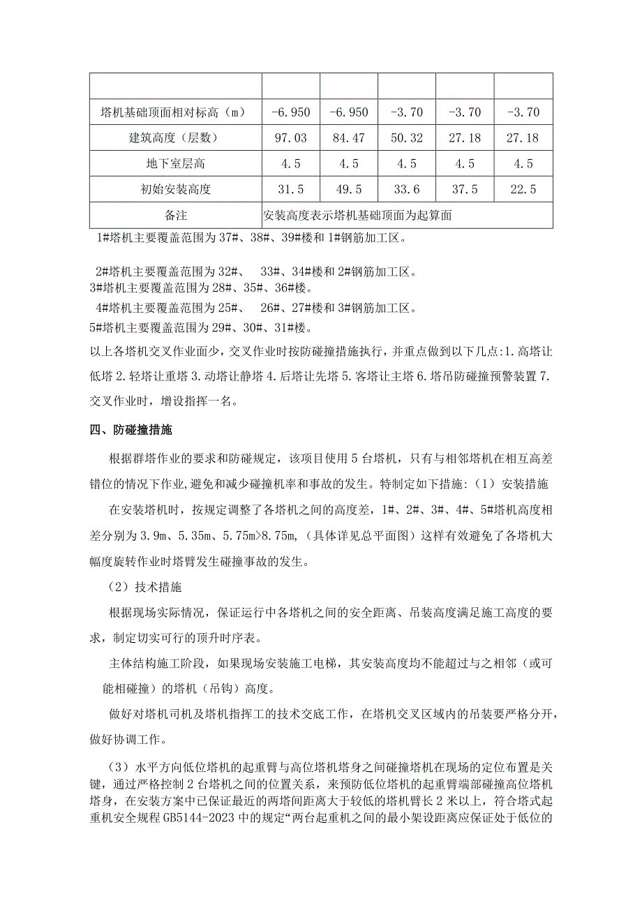 5台塔吊防碰撞施工方案.docx_第3页