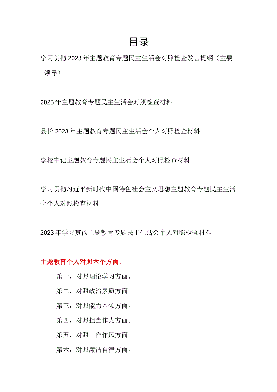 2023年第二批主题教育专题民主组织生活会六个方面个人发言提纲党性分析报告6篇（对照凝心铸魂筑牢根本、锤炼品格强化忠诚、实干担当促进发.docx_第1页