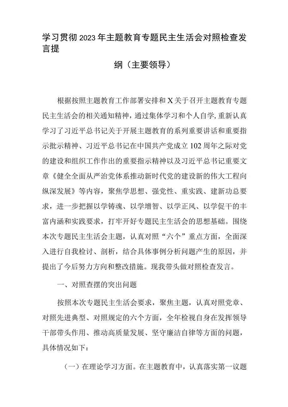 2023年第二批主题教育专题民主组织生活会六个方面个人发言提纲党性分析报告6篇（对照凝心铸魂筑牢根本、锤炼品格强化忠诚、实干担当促进发.docx_第2页