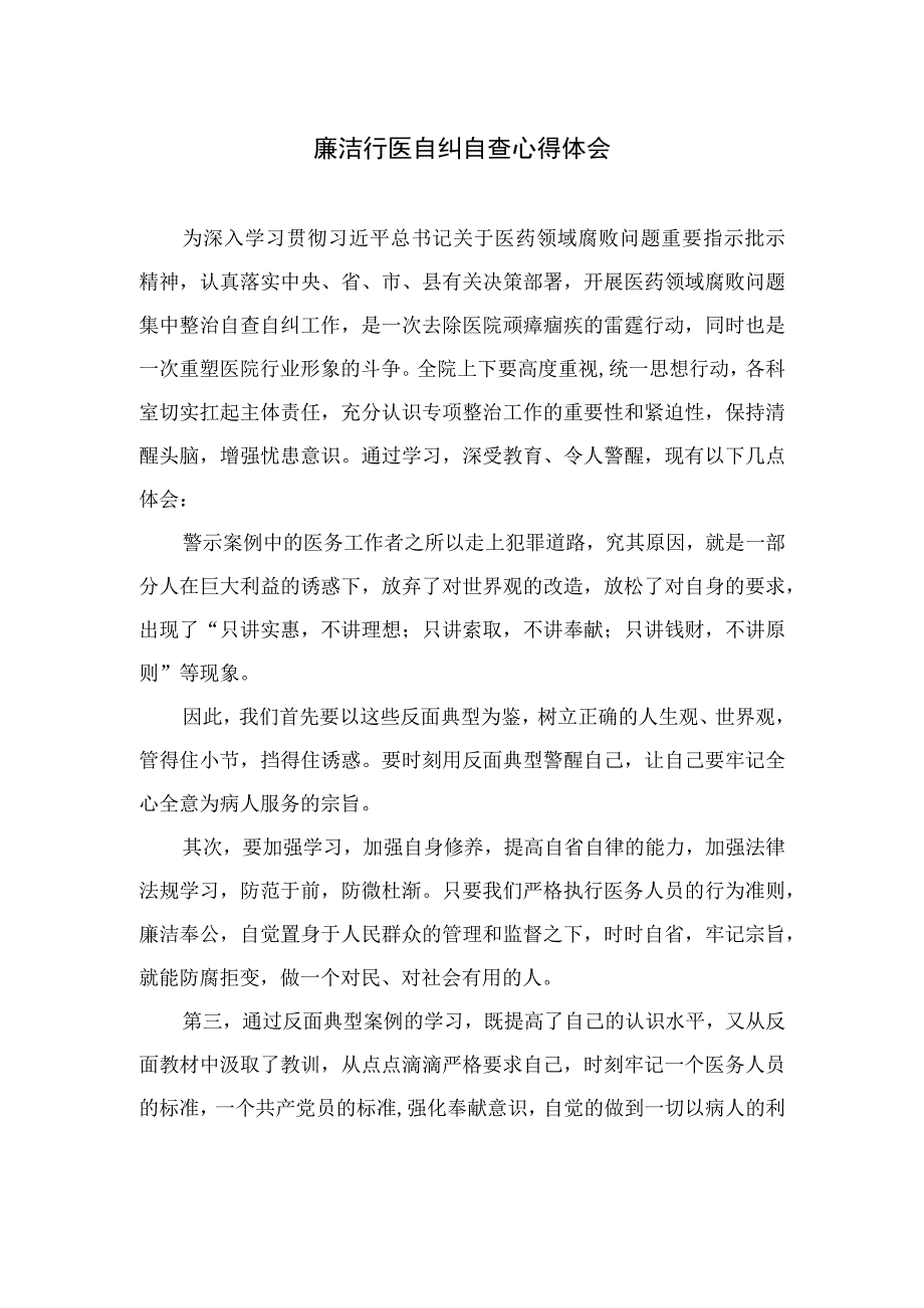 2023廉洁行医自纠自查心得体会12篇（精编版）.docx_第1页