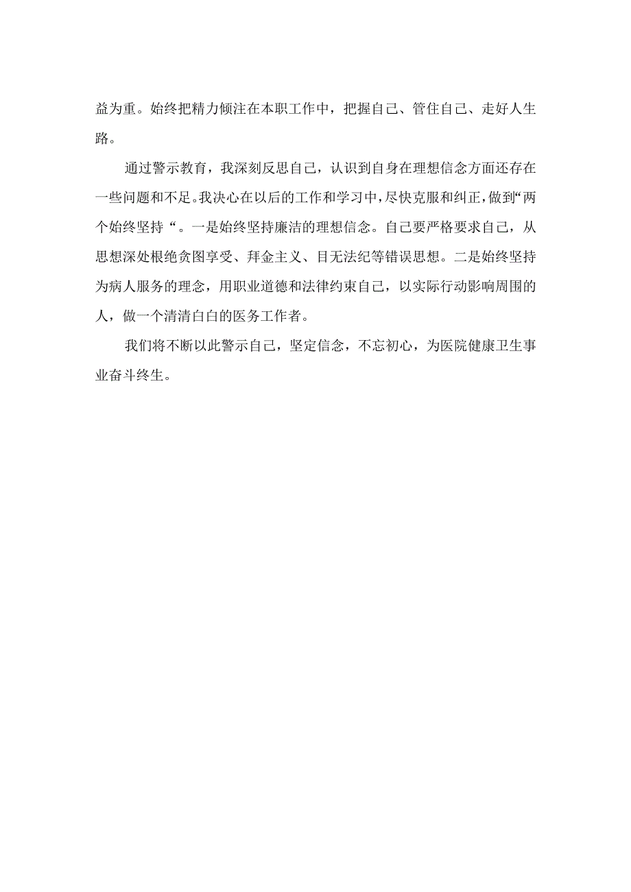 2023廉洁行医自纠自查心得体会12篇（精编版）.docx_第2页