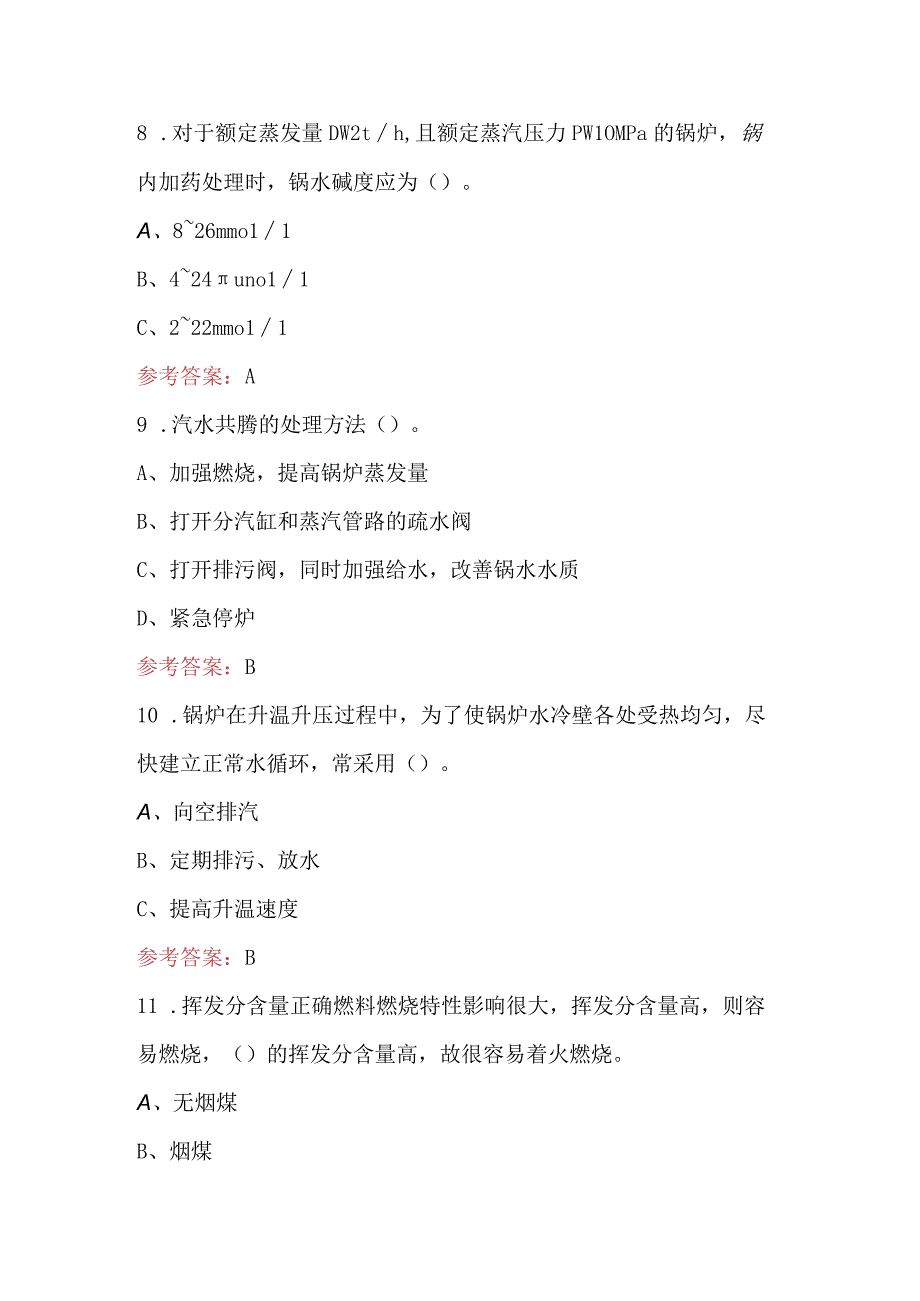 2023年工业锅炉司炉复审换证考试题库附答案.docx_第3页