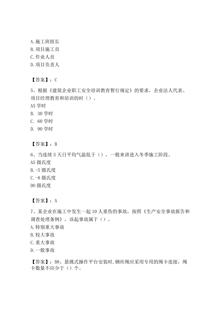 2023年安全员B证项目负责人考试训练题11.docx_第2页