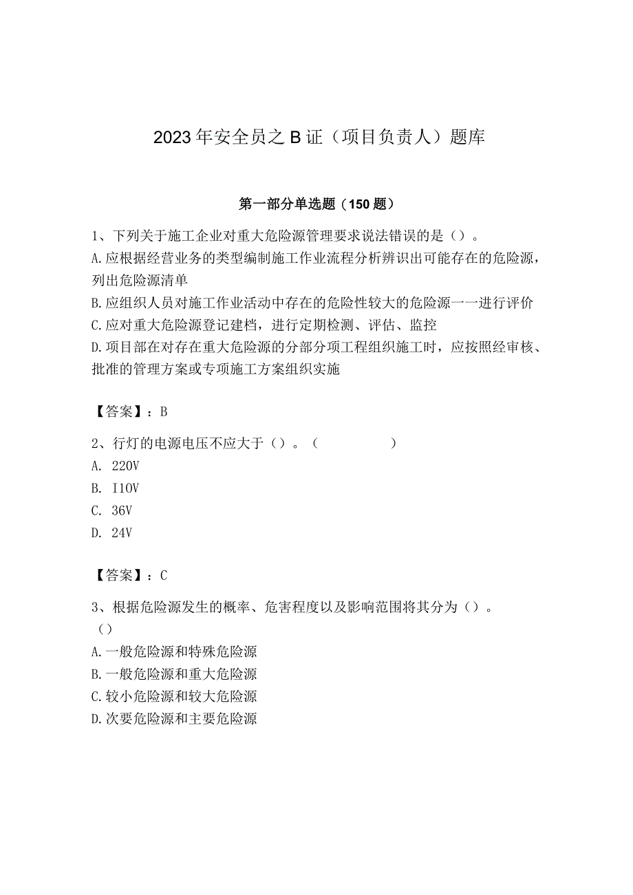 2023年安全员之B证（项目负责人）题库含答案（考试直接用）.docx_第1页