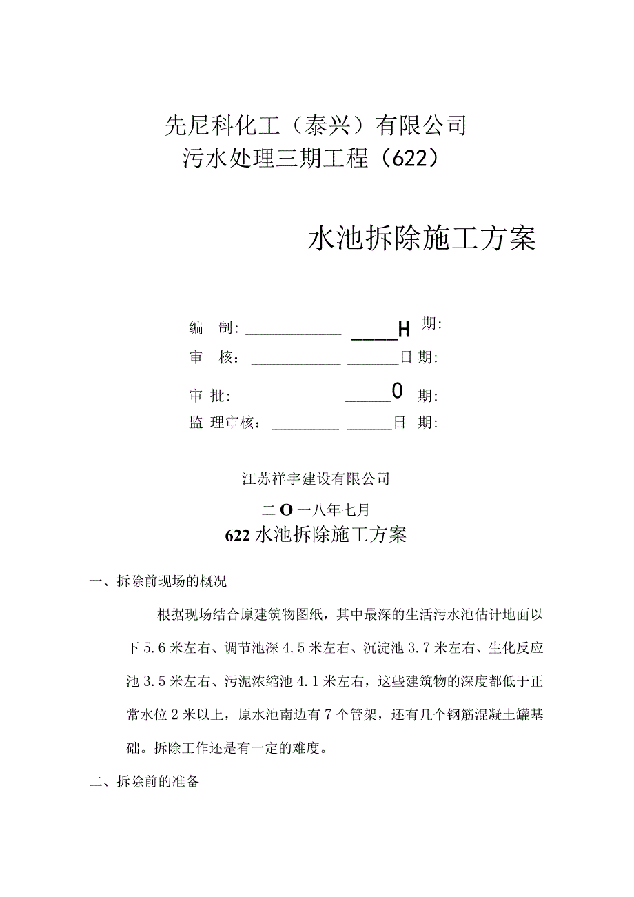 622原水池拆除施工方案.docx_第1页