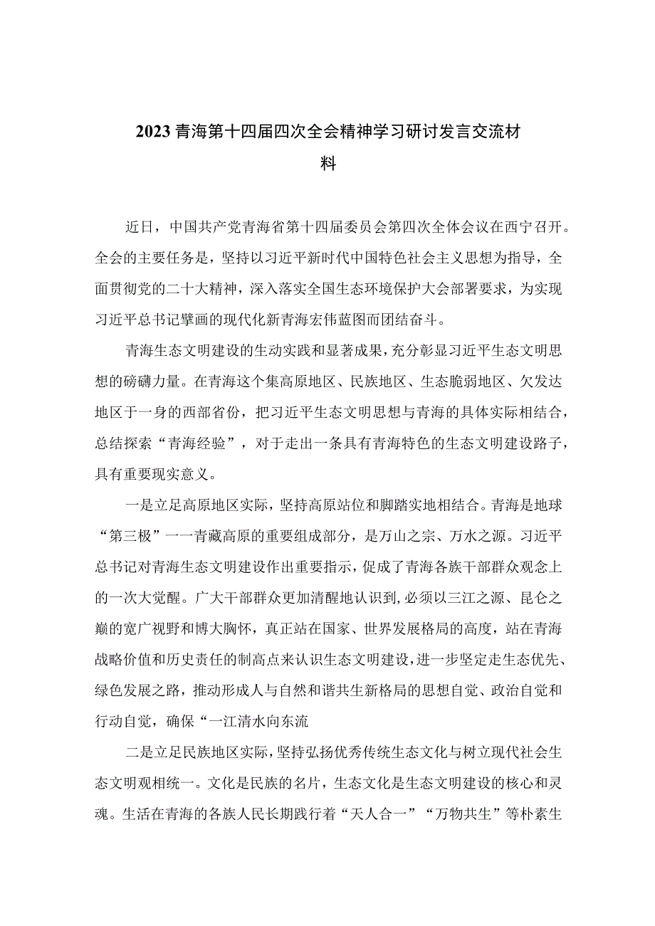 2023青海第十四届四次全会精神学习研讨发言交流材料范文16篇(最新精选).docx_第1页