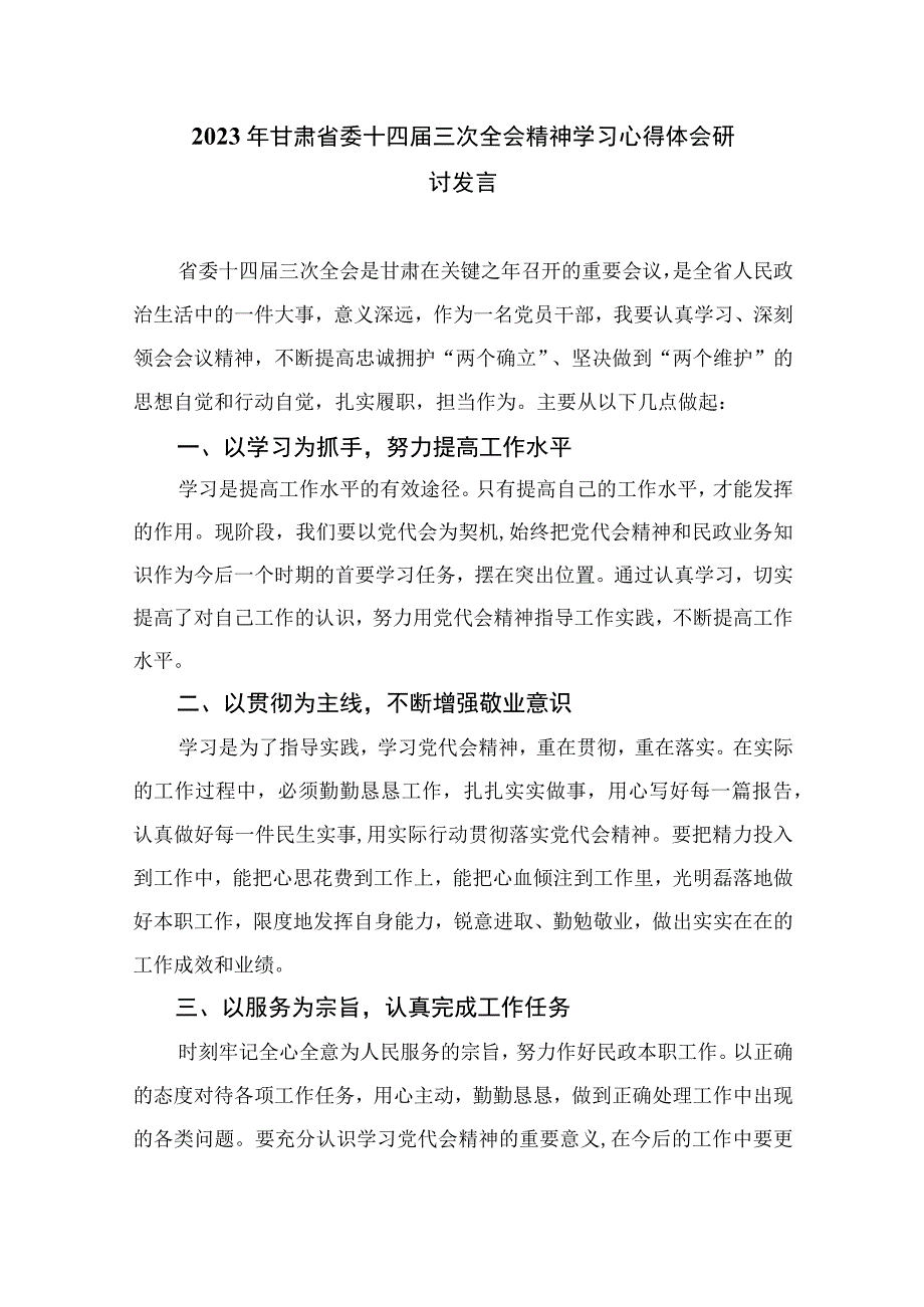 2023青海第十四届四次全会精神学习研讨发言交流材料范文16篇(最新精选).docx_第3页