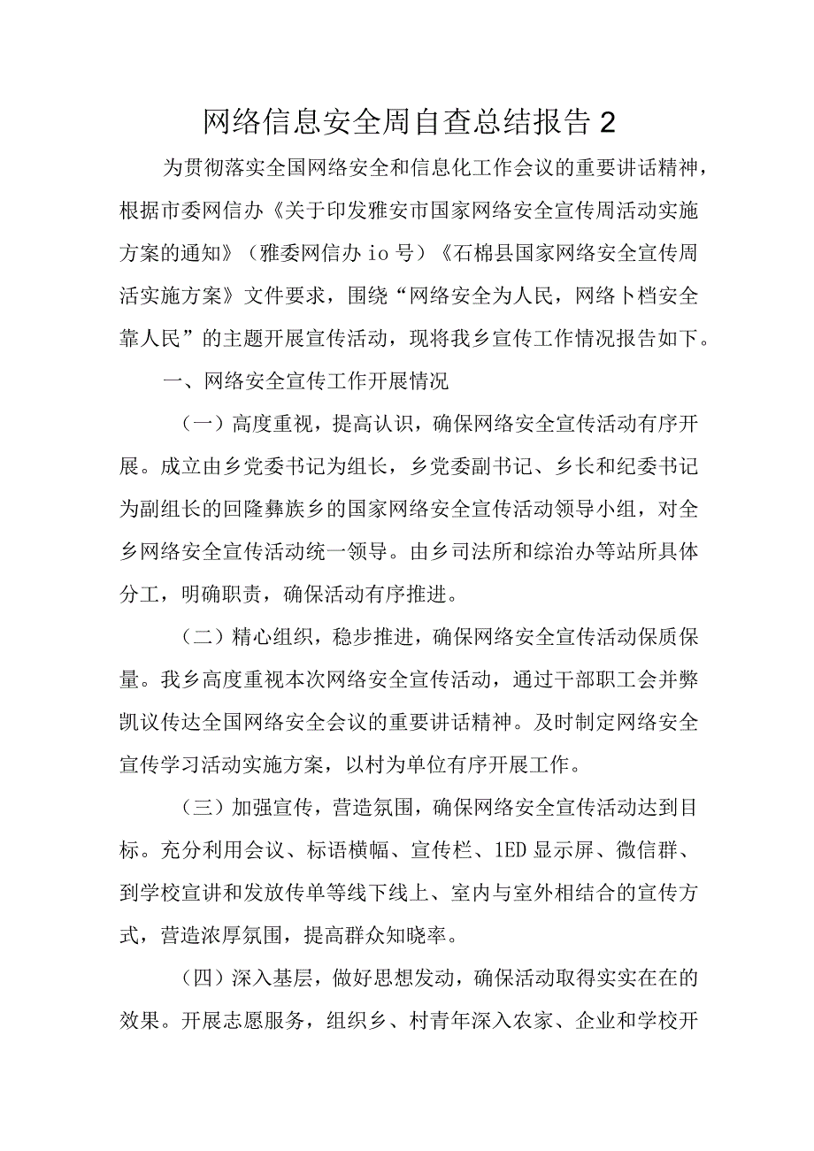 2023年网络信息安全周自查总结报告六篇(1).docx_第1页