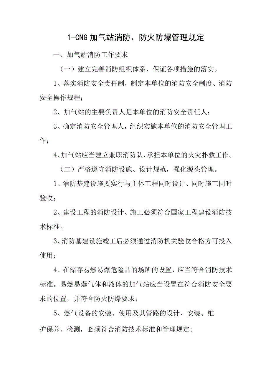 L-CNG加气站消防、防火防爆管理规定.docx_第1页