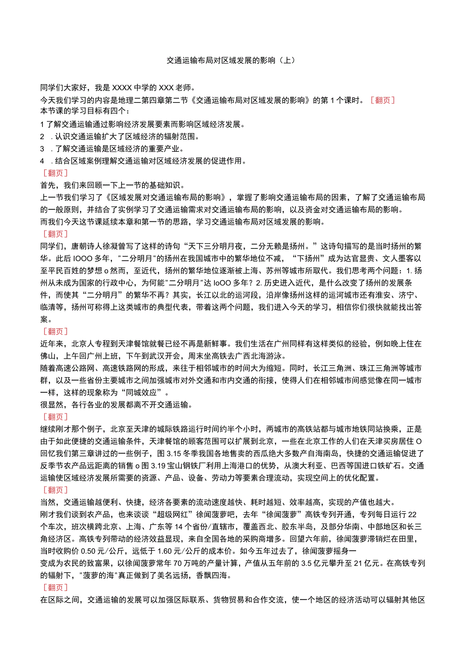 4.2 交通运输布局对区域发展的影响一教学设计.docx_第1页