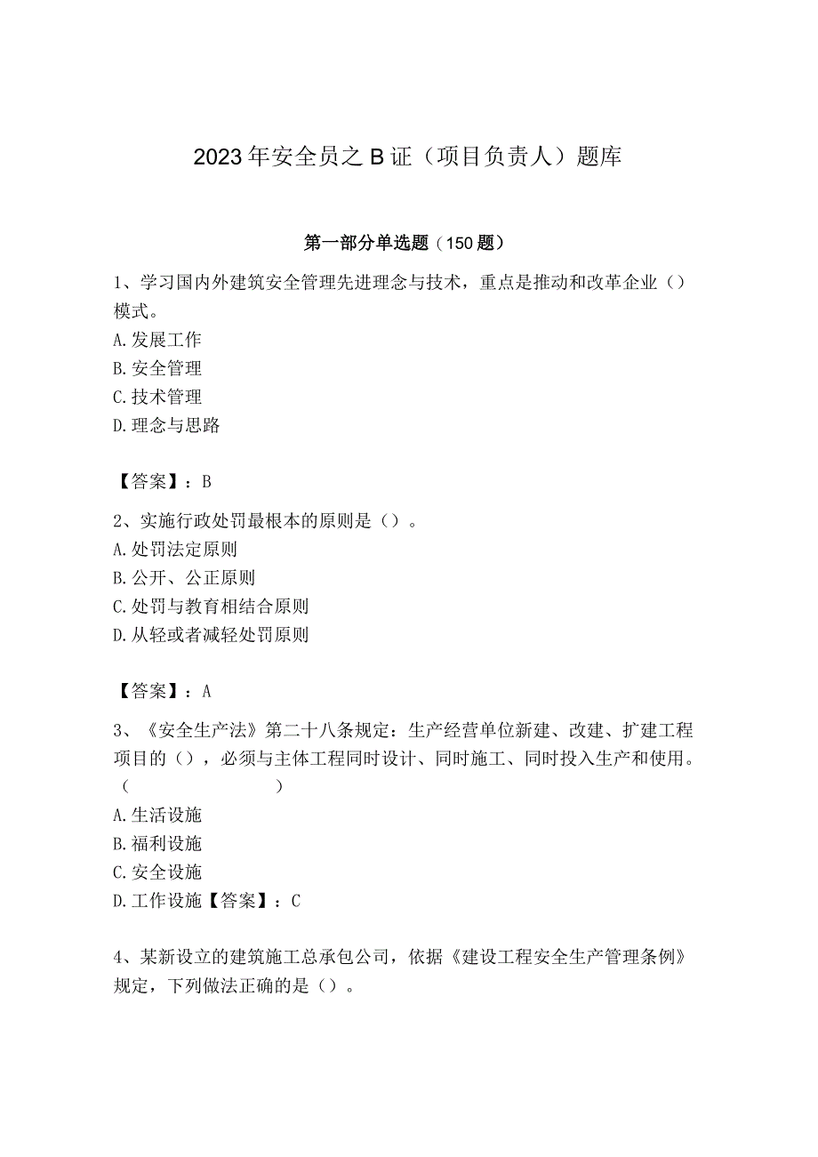 2023年安全员B证项目负责人题库附完整答案【名师系列】.docx_第1页