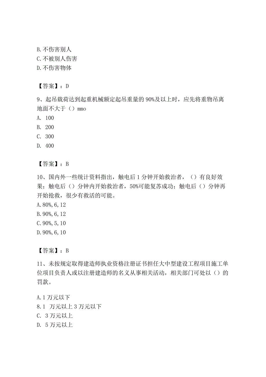 2023年安全员B证项目负责人题库附完整答案【名师系列】.docx_第3页