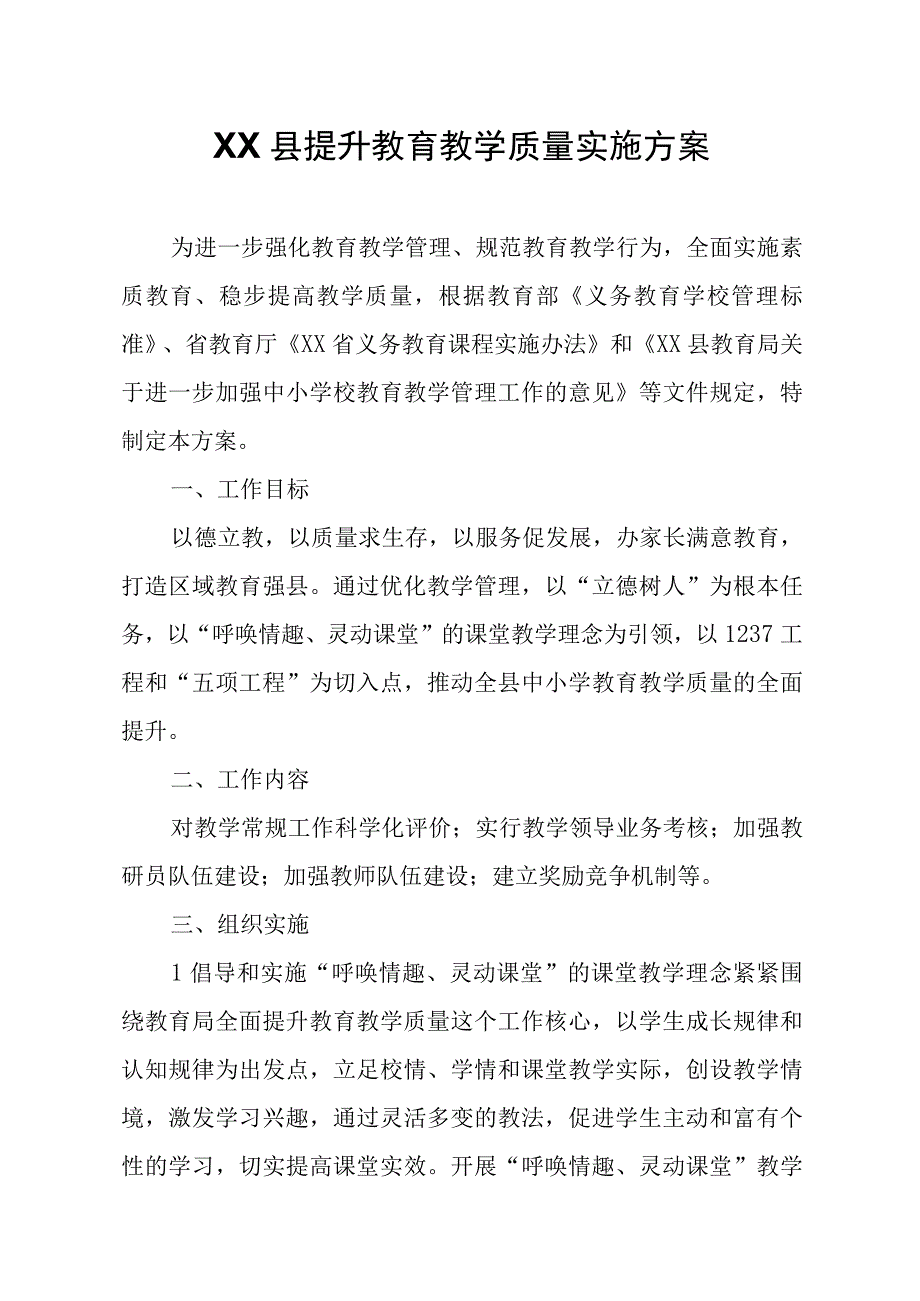 XX县提升教育教学质量实施方案.docx_第1页