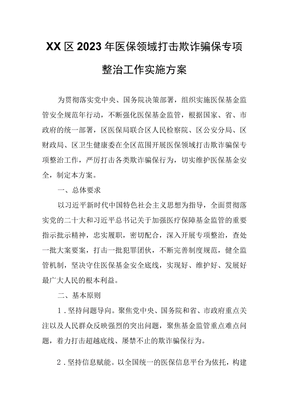 XX区2023年医保领域打击欺诈骗保专项整治工作实施方案.docx_第1页