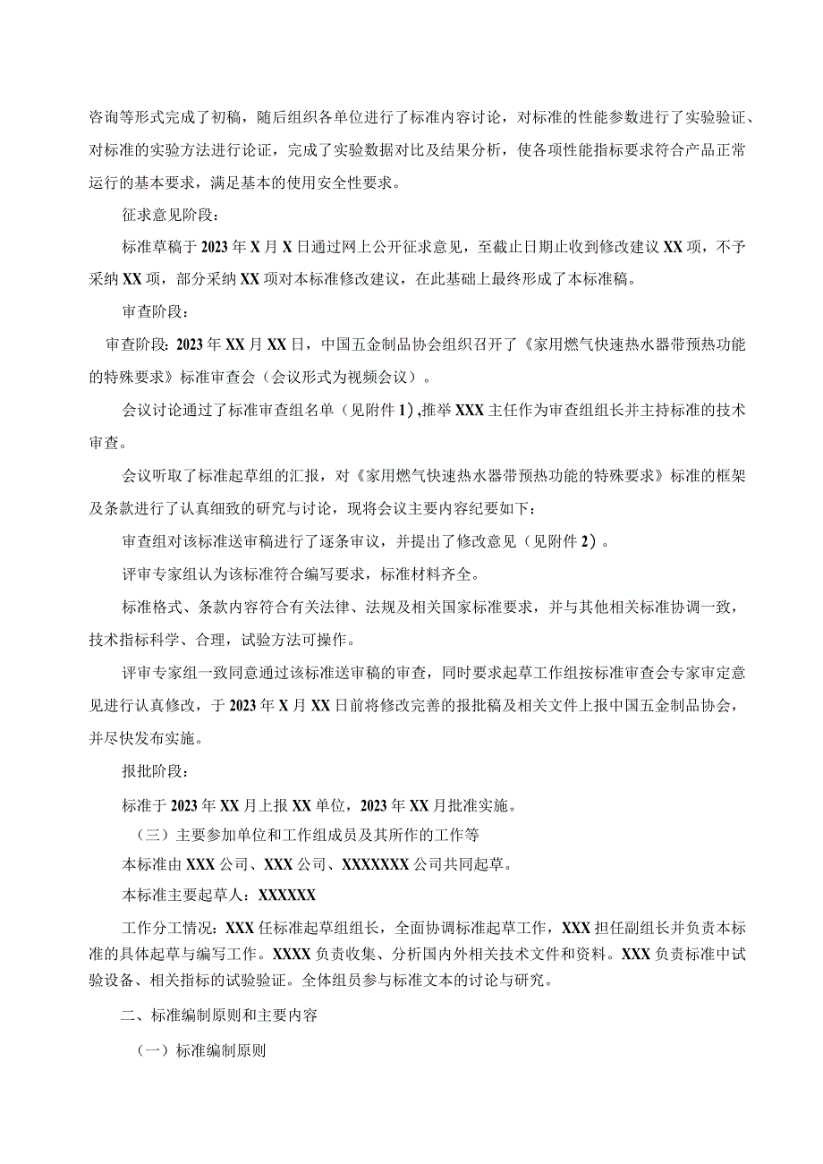 TCNHA-家用燃气快速热水器 带预热功能的特殊要求编制说明.docx_第2页