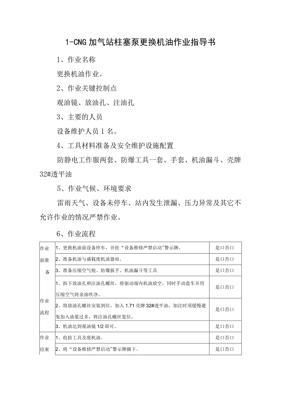 L-CNG加气站柱塞泵更换机油作业指导书.docx_第1页