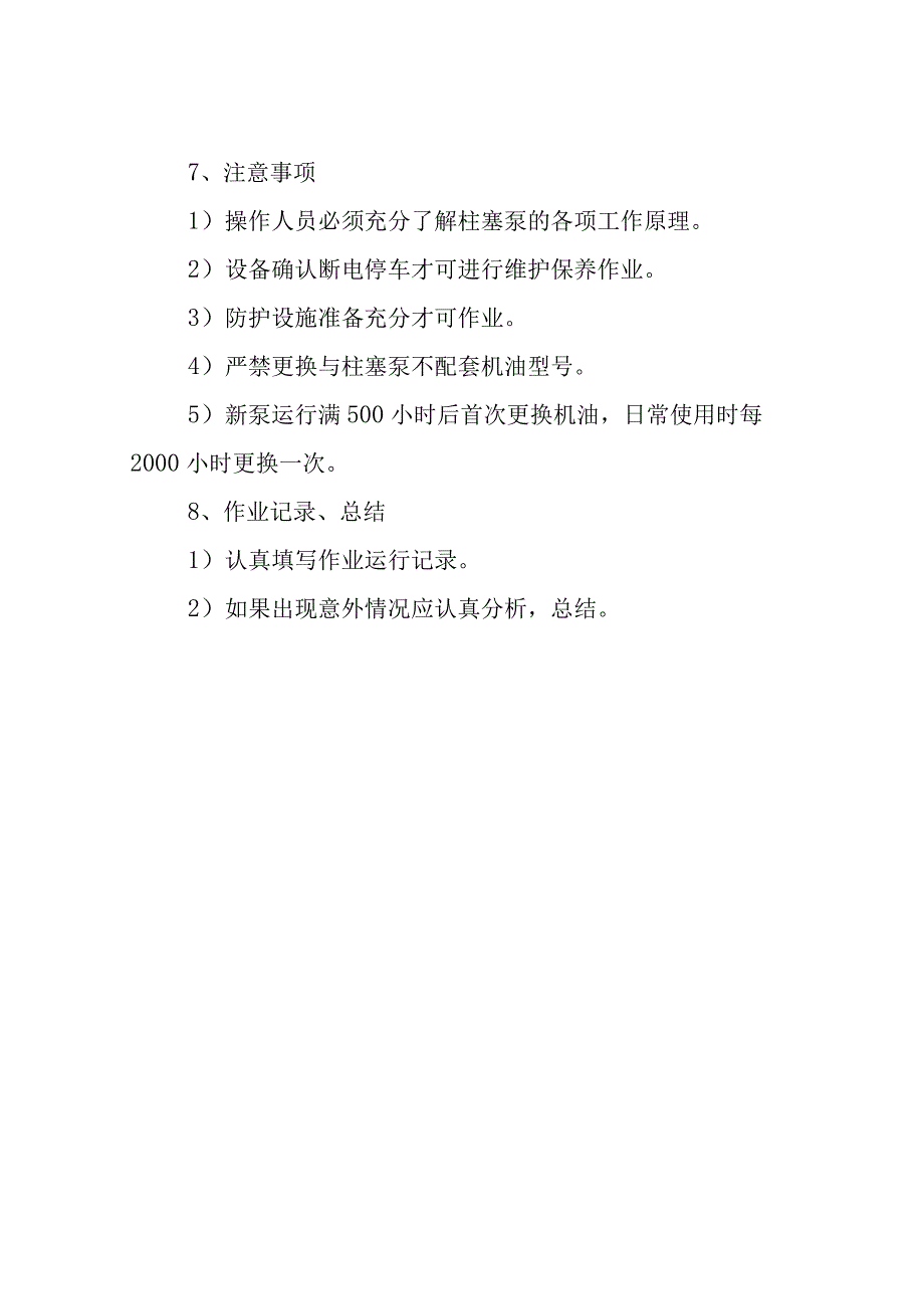 L-CNG加气站柱塞泵更换机油作业指导书.docx_第2页