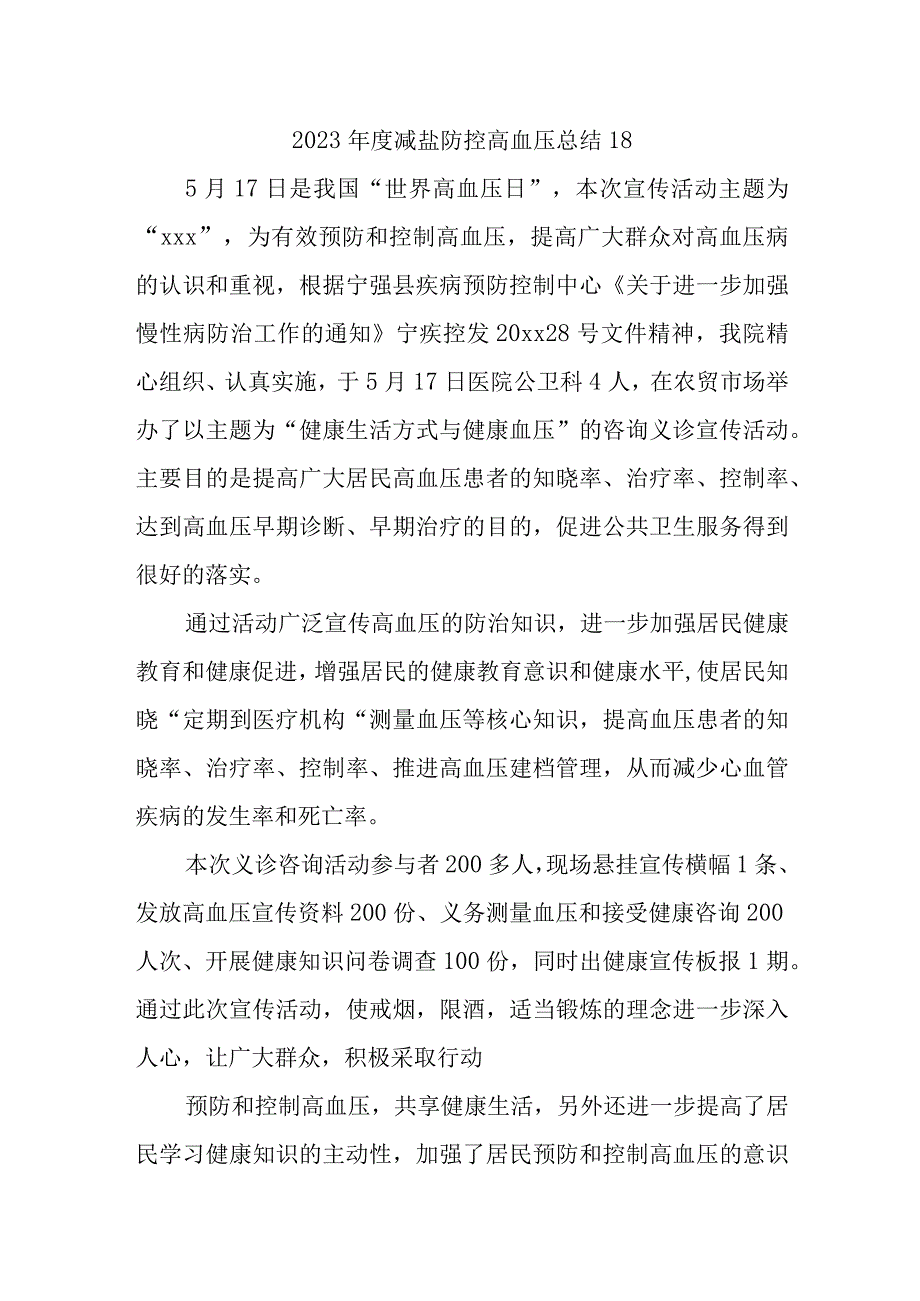 2023年度减盐防控高血压总结18.docx_第1页