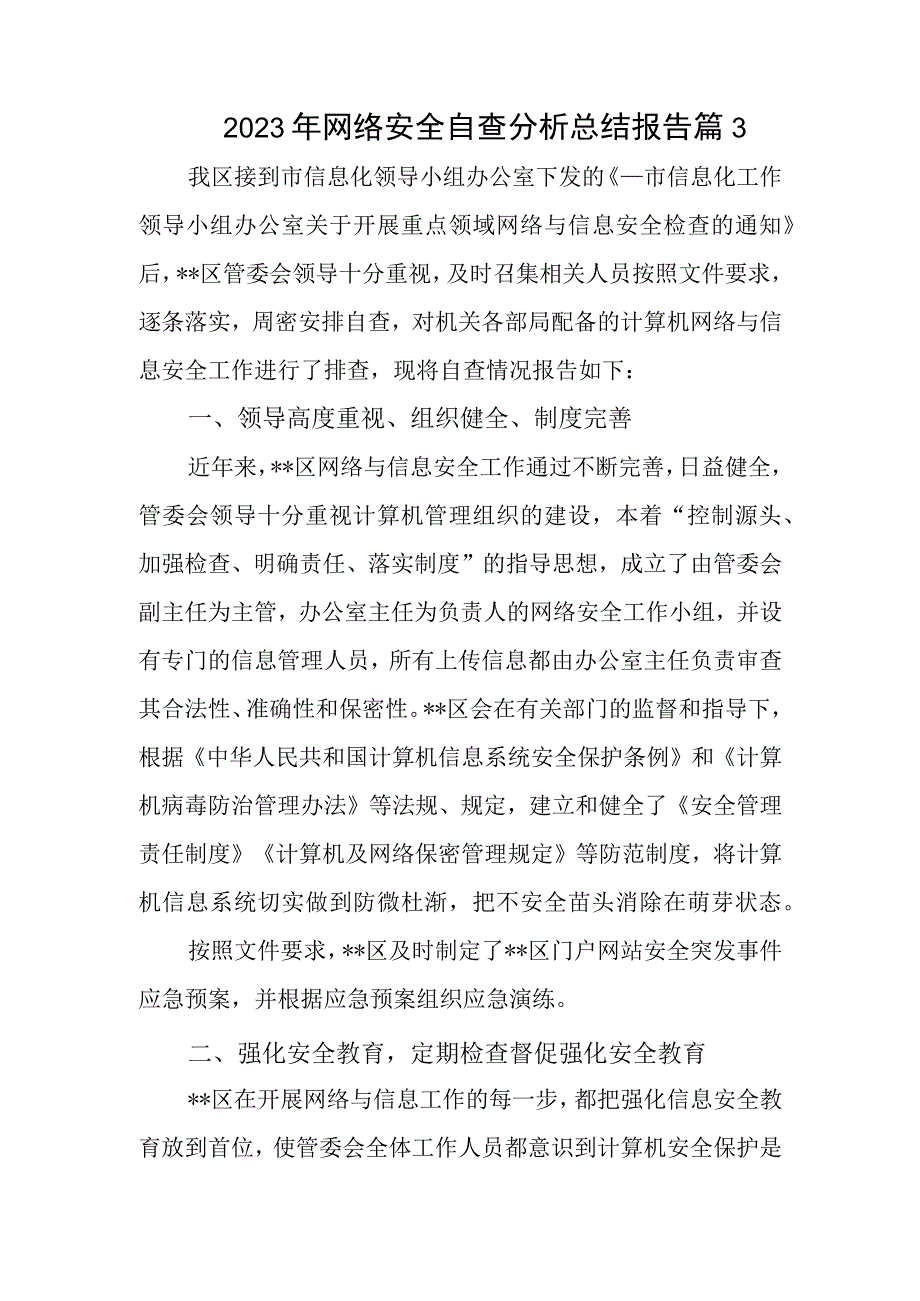 2023年网络安全自查分析总结报告篇3.docx_第1页