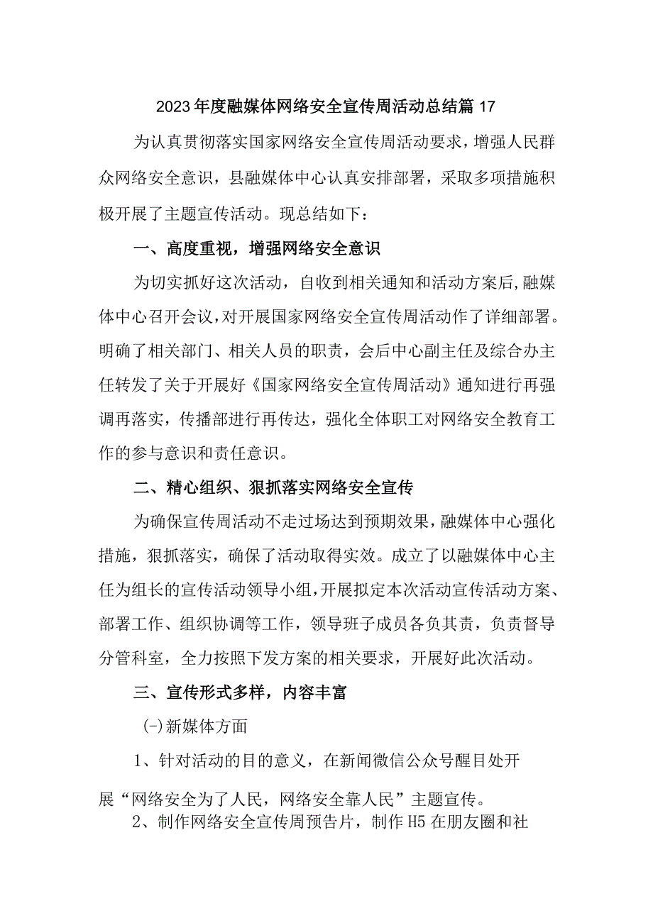 2023年度融媒体网络安全宣传周活动总结 篇17.docx_第1页