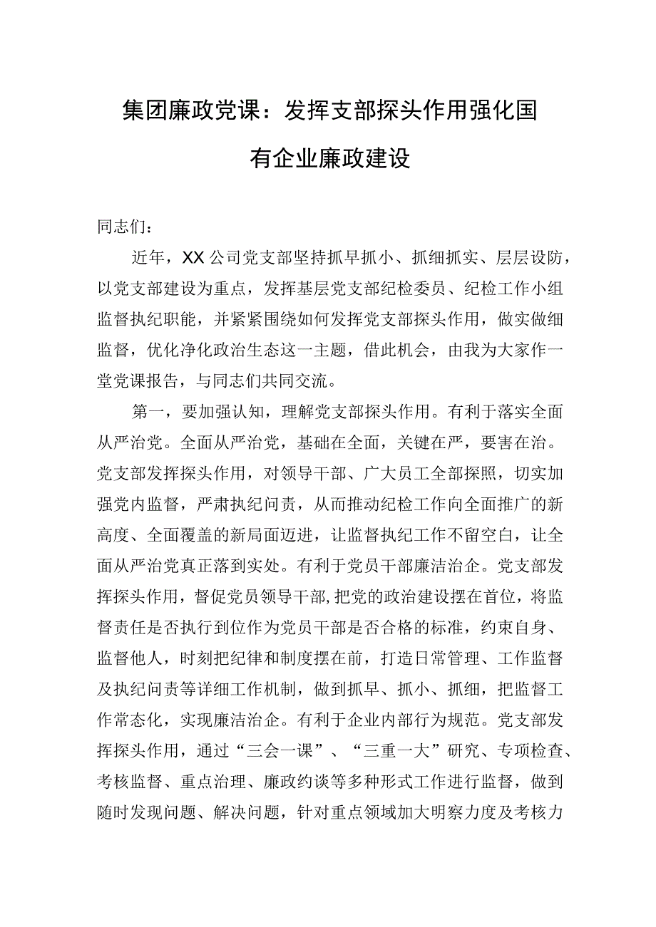 2023年集团廉政党课：发挥支部探头作用+强化国有企业廉政建设.docx_第1页