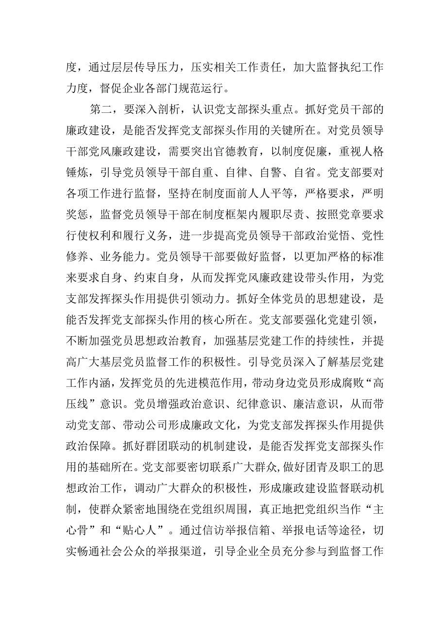 2023年集团廉政党课：发挥支部探头作用+强化国有企业廉政建设.docx_第2页