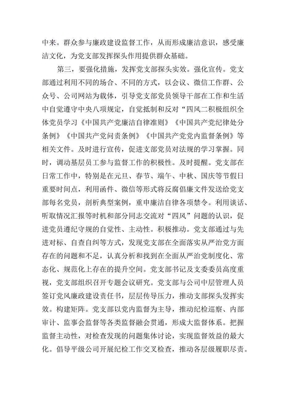 2023年集团廉政党课：发挥支部探头作用+强化国有企业廉政建设.docx_第3页