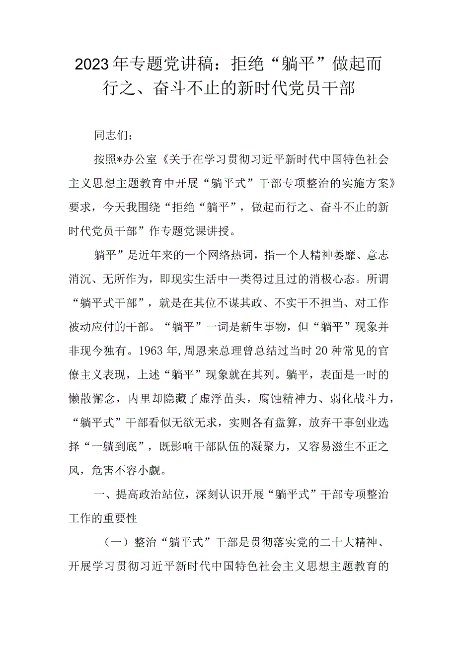 2023年躺平式干部专项整治专题党课讲稿（拒绝“躺平” 做起而行之、奋斗不止的新时代党员干部）.docx_第1页